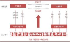 揭秘区块链修炼秘籍：从入门到精通的必知技巧