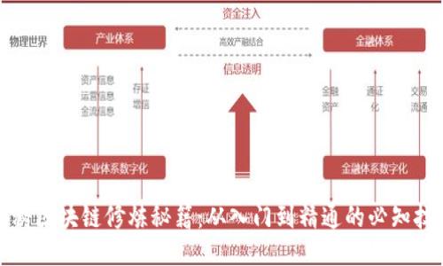 揭秘区块链修炼秘籍：从入门到精通的必知技巧