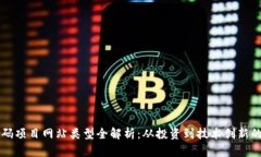 区块链首码项目网站类型全解析：从投资到技术