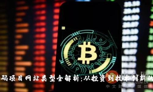 区块链首码项目网站类型全解析：从投资到技术创新的多维探索