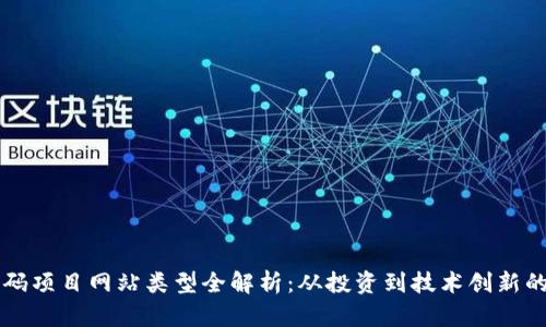 区块链首码项目网站类型全解析：从投资到技术创新的多维探索