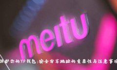 保护你的TP钱包：安全分享地址的重要性与注意事