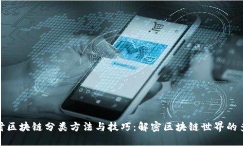 深入探讨区块链分类方法与技巧：解密区块链世界的多维面貌
