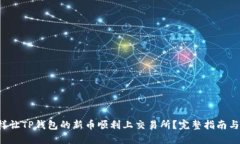 示例 怎样让TP钱包的新币顺利上交易所？完整指