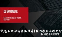 TP钱包如何快速添加代币？操作指南与技巧分享