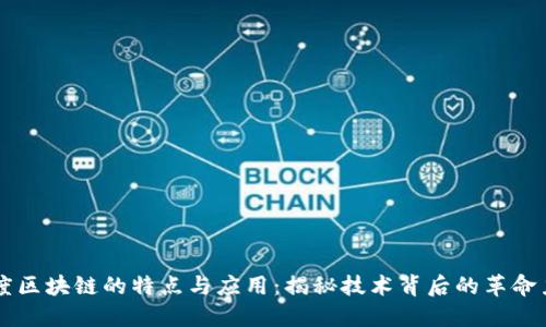 百度区块链的特点与应用：揭秘技术背后的革命力量