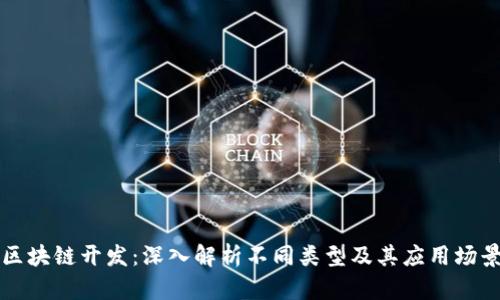 区块链开发：深入解析不同类型及其应用场景