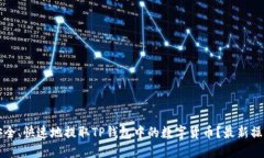 如何安全、快速地提取TP钱包中的数字货币？最新