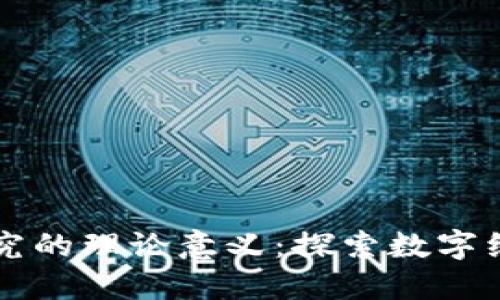区块链研究的理论意义：探索数字经济的未来