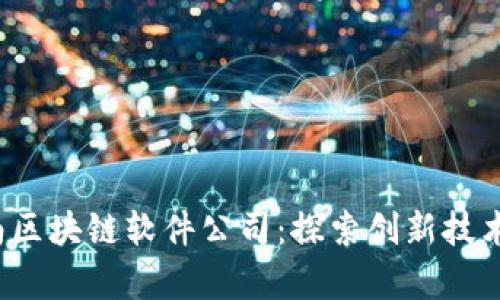 unicode济南区块链软件公司：探索创新技术的前沿阵地