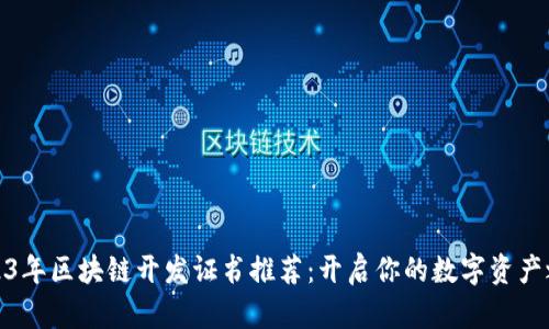 2023年区块链开发证书推荐：开启你的数字资产之旅