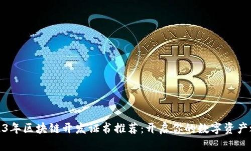 2023年区块链开发证书推荐：开启你的数字资产之旅
