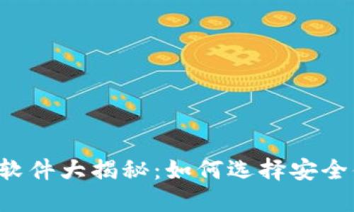 区块链钱包软件大揭秘：如何选择安全便捷的钱包？