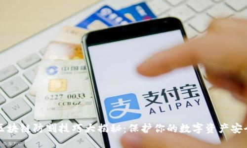 区块链防割技巧大揭秘：保护你的数字资产安全