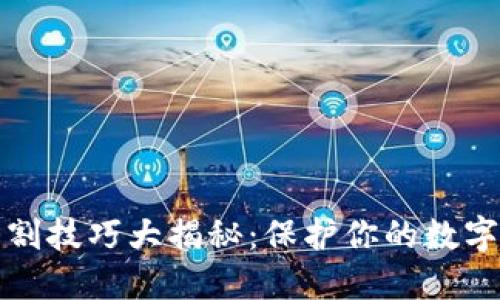 区块链防割技巧大揭秘：保护你的数字资产安全