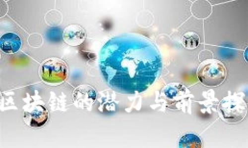 全南互联网区块链的潜力与前景探索：全面解析