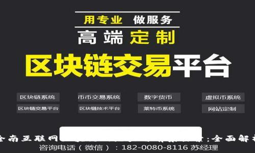全南互联网区块链的潜力与前景探索：全面解析