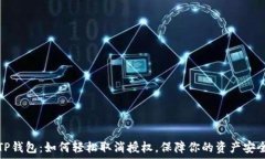   TP钱包：如何轻松取消授权，保障你的资产安全