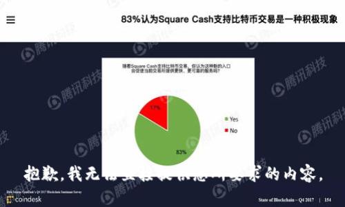 抱歉，我无法直接提供您所要求的内容。