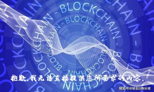 抱歉，我无法直接提供您所要求的内容。