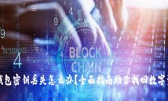 TP钱包密钥丢失怎么办？全面指南助你找回数字资