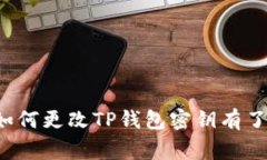   如何更改TP钱包密钥？实用指南与常见问题解答