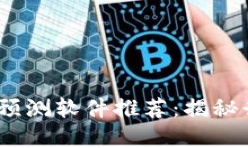 2023年最佳区块链预测软件推荐：揭秘行业潜力与发展趋势