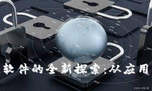 : 创业公司区块链软件的全新探索：从应用到技术的未来发展