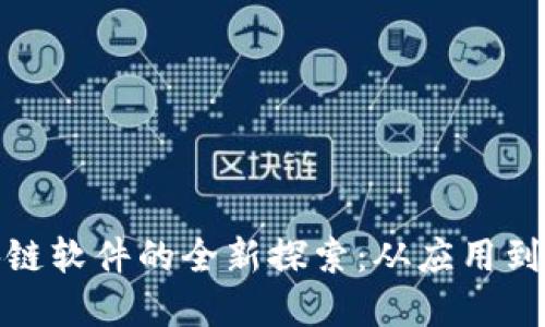 : 创业公司区块链软件的全新探索：从应用到技术的未来发展