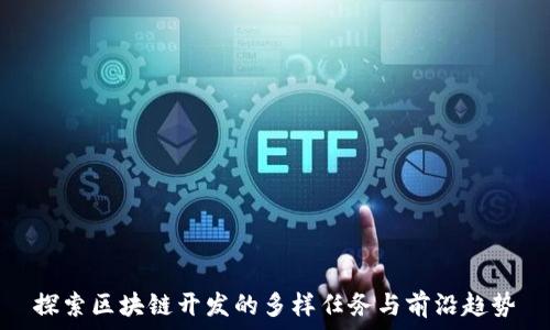  
探索区块链开发的多样任务与前沿趋势