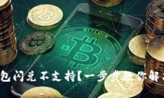 : TP钱包闪兑不支持？一步步教你解决方法！