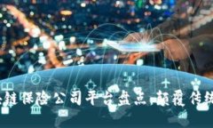 2023年最新区块链保险公司平台盘点：颠覆传统保