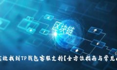 : 如何高效找到TP钱包客服支持？全方位指南与常