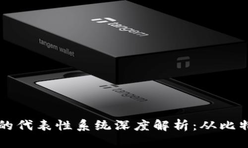区块链技术的代表性系统深度解析：从比特币到以太坊