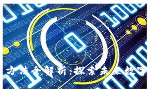 区块链技术教育方法全解析：探索未来数字化学习的风向标