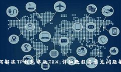 如何解冻TP钱包中的TRX：详细教程与常见问题解答