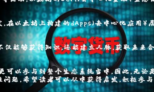 区块链公链有哪些？这份详细下载指南让你不再迷茫！

区块链, 公链, 下载, 加密货币, 数字资产/guanjianci

引言
随着区块链技术的迅速发展，公链成为了一个备受关注的话题。无论是投资者、开发者还是普通用户，都开始对公链有了更深入的认识。想要在这个领域里获得成功，了解各类公链及其下载方式尤为重要。

什么是区块链公链？
在深入探讨各类公链之前，我们需要首先理解什么是公链。区块链可以分为公链、私链和联盟链。公链是开放的、去中心化的，任何人都可以参与其中，这也正是它最大的魅力所在。
例如，比特币和以太坊都是知名的公链项目。用户可以在公链上进行交易、智能合约的部署，也能够通过挖矿方式获取收益，因此它吸引了越来越多的参与者。

知名公链一览
在众多公链中，有一些项目因其创新性和影响力而脱颖而出。以下是一些值得关注的公链，它们各自有独特的特点。

h4比特币（Bitcoin）/h4
比特币是第一条公链，也是最为知名的加密货币。它通过工作量证明（PoW）的机制，确保交易的安全性。如你想下载比特币钱包，可以访问其官方网站，进行安全、可靠的下载。

h4以太坊（Ethereum）/h4
作为智能合约的开创者，以太坊不仅仅是加密货币，更是一个去中心化的应用平台。想要参与以太坊的开发或交易，用户可以下载MetaMask、Mist等以太坊钱包客户端。

h4波卡（Polkadot）/h4
波卡作为一个跨链协议，允许多个区块链之间进行相互操作。它的独特之处在于“平行链”的生态系统，使得应用程序能够从其他链中获益。用户可以通过其官方网站下载对应的应用程序。

h4索拉纳（Solana）/h4
索拉纳是一个高性能的公链，它以极快的交易速度和低手续费而受到关注。想要下载索拉纳的钱包，用户可以访问Solana的官方网站，获取最新的客户端。

h4卡尔达诺（Cardano）/h4
卡尔达诺是一个以学术研究为基础的公链，它通过分层架构提高了系统的安全性和可扩展性。用户可以下载Daedalus或Yoroi等钱包进行交易。

为什么选择下载公链钱包？
下载公链钱包能够让用户更好地管理自己的数字资产。首先，公链钱包通常具备较高的安全性，用户可以通过私钥、助记词等方式，确保资产安全。其次，钱包可以让用户直接参与到公链的生态系统中，进行交易、投资或参与社区治理。

下载公链钱包的步骤
下载公链钱包的步骤其实并不复杂，但为了保证安全性及方便使用，用户需要遵循以下几个步骤：

h4步骤一：选择安全可靠的钱包/h4
在下载之前，用户首先需要选择一个安全可靠的钱包。例如，MetaMask是对于以太坊用户来说，功能强大的浏览器扩展钱包，而Daedalus则专门为卡尔达诺用户设计。

h4步骤二：访问官方网站/h4
用户应访问项目的官方网站，确保下载的客户端是最新版本的，避免下载到恶意软件。官方网站通常会提供最新版本的下载链接，用户只需点击下载即可。

h4步骤三：安装并设置钱包/h4
下载后，用户可以进行安装。安装过程中，系统通常会要求用户设置密码、生成助记词或导入私钥。用户需牢记这些信息，它们是安全访问钱包的关键。

h4步骤四：完成钱包设置/h4
完成设置后，用户可以通过钱包进行交易、接收或发送加密资产。在使用过程中，建议用户定期更新软件，以保持安全性。

公链钱包的安全措施
安全是使用公链钱包时最重要的考虑因素。钱包的安全性直接影响用户的数字资产。以下是一些基本的安全措施：

h4定期备份/h4
用户在设置钱包后，应定期备份助记词和密钥。许多钱包支持将这些信息导出到安全的地方，用户必须确保这些备份不会被他人获取。

h4启用双重认证/h4
如果钱包提供双重认证功能，用户应启用这一措施，以增加安全性。双重认证可以有效防止黑客攻击，从而保护用户的资产。

h4避免公共网络/h4
在使用钱包时，尽量避免连接公共Wi-Fi网络。公共网络往往存在安全隐患，黑客可能通过网络轻而易举地窃取用户的信息。

参与公链生态的意义
下载并使用公链钱包，不仅能够让用户管理自己的数字资产，还能够让他们参与到更大范围的公链生态中。参与公链生态对投资者、开发者或社区成员而言，都有着深远的影响。

h4投资机会/h4
对于投资者来说，通过公链钱包管理资产时，他们可以随时把握市场机遇，参与投资、交易和质押等活动。以太坊的DeFi（去中心化金融）生态让投资者能够获得高额的收益，而波卡则提供跨链资产的投资机会。

h4开发者的创造性/h4
对于开发者而言，公链钱包的使用不仅限于资产管理，开发者还可以利用智能合约进行项目开发。在以太坊上构建的dApps（去中心化应用）层出不穷，吸引了大量的用户与开发者参与。

h4增强社区认同感/h4
在公链社区中，用户可以通过参与治理、投票等方式，增强对该生态的认同感。参与社区的活动，不仅能够获得知识，还能建立人脉，获取未来合作的机会。

结论
公链在区块链技术中扮演着举足轻重的角色，通过下载公链钱包，用户不仅可以管理数字资产，更可以参与到整个生态系统当中。因此，无论是对投资者、开发者还是普通用户，了解并掌握各种公链的下载方式和使用方法都是非常重要的。
在这份详细的指南中，我们不仅介绍了多种公链及其下载方式，还探讨了公链的重要性和安全性问题。希望读者可以从中获得启发，积极参与到区块链的时代浪潮中去。