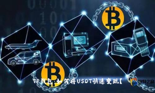 TP钱包：如何将USDT快速变现？