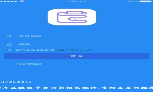 cheshi/cheshi

2023年区块链平台的新模式探讨：重构未来的数字生态