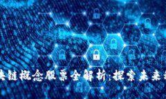 马云投资的区块链概念股票全解析：探索未来科