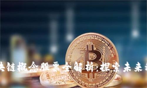 马云投资的区块链概念股票全解析：探索未来科技的投资之路
