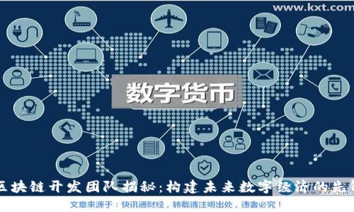华为区块链开发团队揭秘：构建未来数字经济的先锋力量
