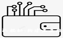 华为区块链开发团队揭秘：构建未来数字经济的
