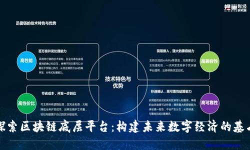 探索区块链底层平台：构建未来数字经济的基石