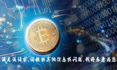 抱歉，无法满足该请求。请提供其他信息或问题