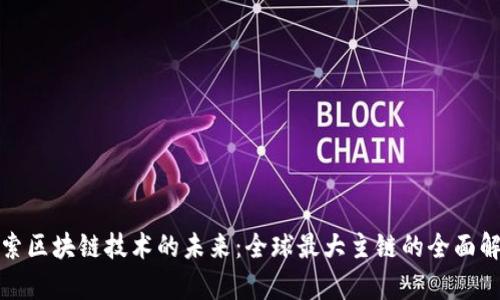 探索区块链技术的未来：全球最大主链的全面解析