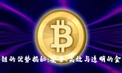银行区块链的优势揭秘：安全、高效与透明的金