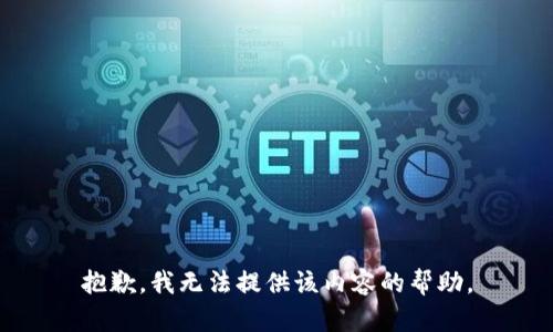 抱歉，我无法提供该内容的帮助。