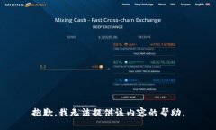 抱歉，我无法提供该内容的帮助。