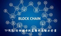 TP钱包：自动增币现象解析与解决方案